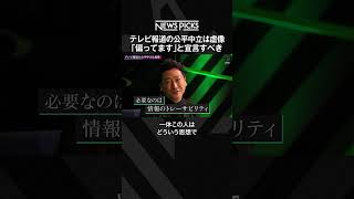 元NHKアナウンサー堀潤が語る、テレビ報道の公平中立は“虚像”「偏ってます」と宣言すべき shorts [upl. by Sinnard]