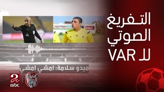 الكورة مع فايق التفريغ الصوتي لغرفة الفار بين محمد عادل وميدو سلامة في مباراة الزمالك والبنك الأهلي [upl. by Bo755]