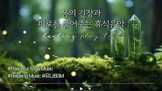 유나BGM 몸의 긴장을 풀어주는 음악│휴식음악│Relaxing Music [upl. by Jea861]