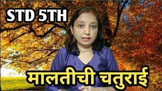 Std 5th Marathi lesson Maltichi Chaturai English medium [upl. by Wahl307]