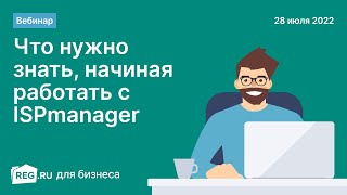 Вебинар REGRU «Что нужно знать начиная работать с ISPmanager» [upl. by Steffane]