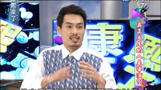 20130130康熙來了完整版 真正大尾的人是導演？ [upl. by Thomas]