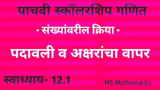 पदावली व अक्षरांचा वापर  पाचवी स्कॉलरशिप गणित  स्वाध्याय 121  2025  स्कॉलरशिप पाचवी maths [upl. by Nolram]