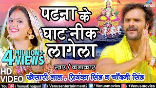 Khesari Lal Yadav का सबसे हिट छठ गीत VIDEO  Patna Ke Ghat Nik Lagela  Bhojpuri Chhath Song [upl. by Repooc]