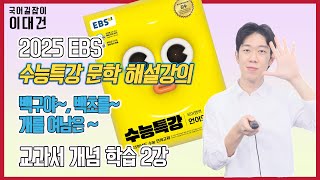 백구야 놀라지 마라  백초를 다 심어도  개를 여남은이나 기르되 해설 해석 정리 EBS 2025 수능특강 문학 2강 이대건의 국어길잡이 [upl. by Ruckman455]