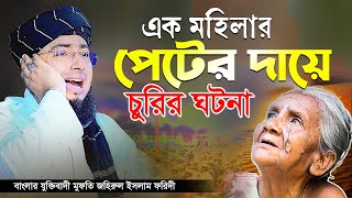 এক মহিলার পেটের দায়ে চুরির ঘটনা  বাংলার যুক্তিবাদী মুফতি জহিরুল ইসলাম ফরিদী [upl. by Vezza]