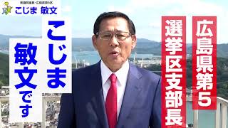 広島県第5選挙区支部 支部長 こじま敏文 [upl. by Garrott219]