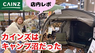 【カインズ店内レポ】あのCAINZに店内潜入！アウトドア用品、キャンプ用品を大量に取り揃えているホームセンターカインズのおすすめ人気商品を徹底チェック♪ [upl. by Enniroc]