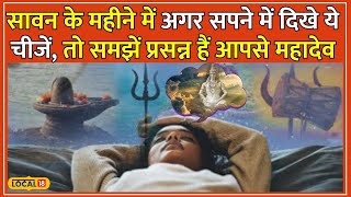 Dream Astrology Sawan में क्‍या आपको भी सपने में द‍िखीं ये चीजें जानें शुभ या अशुभ local18 [upl. by Toma]