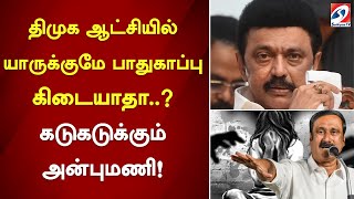 திமுக ஆட்சியில் யாருக்குமே பாதுகாப்பு கிடையாதா கடுகடுக்கும் அன்புமணி [upl. by Beverly666]