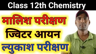 Chemistry 3महत्वपूर्ण टापिक  Molisch Test  Jwiter ion  lucas test  मालिश परीक्षण  ज्विटर आयन [upl. by Ecirtnom]