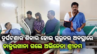 Nabakalebara Odia Film Actor Sritam Das Health Condition 2023 [upl. by Rachel]