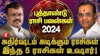 விபரீத ராஜயோகம் யாருக்கு  கோடீஸ்வரனாக்கும் 2024  Shelvi amp Balakrishna Reddy  New Year Rasipalan [upl. by Enimasaj]