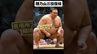 大相撲春場所 朝乃山9勝6敗 夏場所は三役復帰 [upl. by Haldeman]