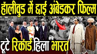 हॉलीवुड में छाई आंबेडकर फिल्मटूटे रिकॉर्ड हिला भारत  Hollywood Ambedkar Film [upl. by Annauqal]