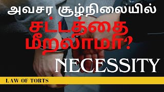 Necessity அவசியத்தின் அடிப்படை சட்டம்  Law of Torts in Tamil [upl. by Haneehs]