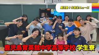 【鹿児島！中高生ニュース】鹿児島育英館中学・高等学校 学生寮2024年8月5日・8日放送 [upl. by Nigel453]