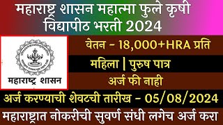 महाराष्ट्र शासन महात्मा फुले कृषी विद्यापीठ भरती 2024  MPKV Recruitment 2024  MPKV Bharti 2024 [upl. by Africa451]