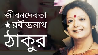 জীবনদেবতা  Jibon Debota  Rabindranath Tagore  Bratati Bandyopadhyay kobita [upl. by Corvin]