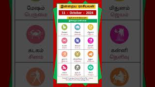 Today Tamil Calendar l Rasi palan l October 11 2024 l tamilcalendar rasipalan [upl. by Warfield]