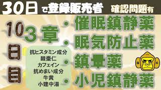 登録販売者授業10日目【３章 催眠鎮静、眠気防止、鎮暈、小児鎮静】独学 [upl. by Yoo326]