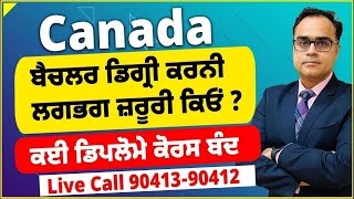 Canada ਬੈਚਲਰ ਡਿਗ੍ਰੀ ਕਰਨੀ ਲਗਭਗ ਜ਼ਰੂਰੀ ਕਿਓਂ  ਕਈ ਡਿਪਲੋਮੇ ਕੋਰਸ ਬੰਦ [upl. by Aimit182]