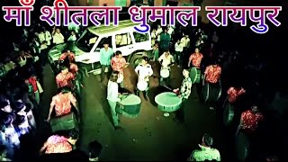 Mor Gaon Ke Shitla Dai By माँ शीतला धुमाल रायपुर 2017 [upl. by Myrtice600]