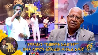 የጥላሁን “ከመሞት አልድንም” በፋና ላምሮት አሸናፊው ዳንኤል አዱኛ [upl. by Blaire]