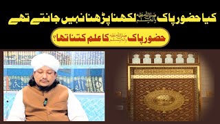 Kya Huzur Likhna Parhna Nahi Jante The  Mufti Kamal Uddin Qadri New Bayan2024 [upl. by Darell211]