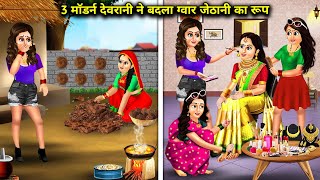 3 मॉडर्न देवरानियों ने बदला ग्वार जेठानी का रूप Cartoon Videos 3 modern sistersinlaw changed the [upl. by Comptom83]