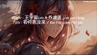 王宇宙Leto ft 乔浚丞 Qiao Jun Cheng  若月亮沒來 Ruo Yue Liang Mei Lai [upl. by Yelwah]