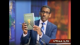 ATV ገምጋም መጽሓፍ  ሃገረይ ኤርትራ  ብ ሚር ፋይናንስ ነበር ኣቶ ብርሃነ ኣብርሀ  ኣቶ ጸጋይ ገሂወት ምስ ኣቶ ኣማኑኤል ጠዓመ  1ይ ክፋል [upl. by Yelhak641]