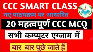 CCC 20 महत्वपूर्ण MCQ l CCC कंप्यूटर 20 mcq l ccc class [upl. by Finella]