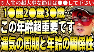 【ゲッターズ飯田】※この年齢超重要です！運気の周期は●●歳でやって来ます…大事な節目では必ずこれをやって下さい。【２０２４ 五星三心占い】 [upl. by Nauqaj]