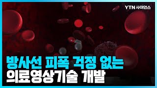 과학뉴스 국내연구진 방사능 노출되는 양전자 단층촬영 대체 기술 개발  230602 [upl. by Adym]