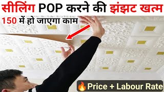 Ceiling POP करने की झंझट खत्म  ceiling tiles  ceiling tiles rate  Ceiling tiles installing work [upl. by Igic]