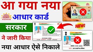 New Aadhar Launched  New Aadhar Card Download  How To Download New Aadhar Card [upl. by Nahsed]