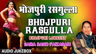 SAIRA BANO FAIZABADI  BHOJPURI OLD AUDIO SONGS JUKEBOX  BHOJPURI RASGULLA  HAMAARBHOJPURI [upl. by Enirehs]