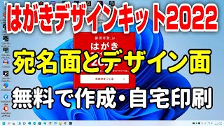 【年賀状】はがきデザインキット2022 デザイン面と宛名面作成・無料で自宅印刷 [upl. by Fahey]