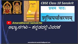 NCERT Sanskrit Class 10 Lesson 1  Shuchiparyavaranam शुचिपर्यावरणम्  Exercises Kannada 2022 [upl. by Pournaras]