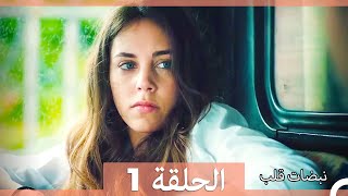 نبضات قلب الحلقة 1 نسخة قصيرة HD [upl. by Emyle266]