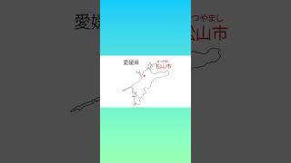 【1日1分聞いて覚える】県庁所在地のうた【都道府県名と県庁所在地の名前が違う県】＃Shorts [upl. by Catto]