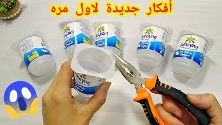 عندك علب زبادي فاضيه يبقى لازم تشوفى الفيديو ده أفكار متخطرش علي بالك إعاده تدوير [upl. by Salina]