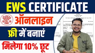 EWS Certificate Kaise Banaye 2023  EWS Certificate apply Online  फ्री में बनाये 10 का छूट पाएं [upl. by Neveda]