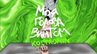 Kostromin — Моя голова винтом My head is spinning like a screw Official Video in Dolby Atmos [upl. by Hanni307]