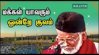 மக்கள் யாவரும் ஒன்றே குலம் Isai Murasu EMNagore Hanifa [upl. by Akienaj995]