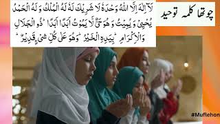 Chaharam Kalma Full  Chotha Kalma Tauheed HD  Four Kalma In Arabic text repeated for 30min [upl. by Berard]