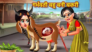 गर्भवती बहु बनी बकरी  Garbhawati Bahu Bani Bakri  Hindi Kahani  Moral Stories  Bedtime Story [upl. by Arihaj]