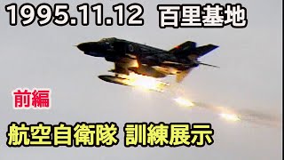 1995年11月12日 百里基地 航空自衛隊 訓練展示 前編 [upl. by Bart]