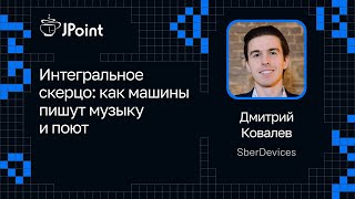 Дмитрий Ковалев — Интегральное скерцо как машины пишут музыку и поют [upl. by Inhsor126]